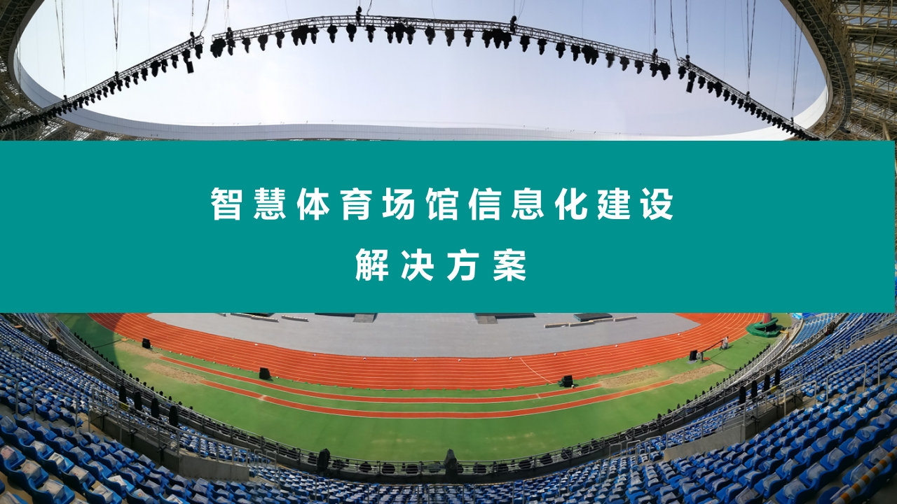 智慧体育场馆信息化整体建设解决方案[49页PPT]